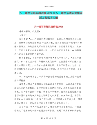 八一建军节部队演讲稿2024与八一建军节酒店营销策划方案范本汇编