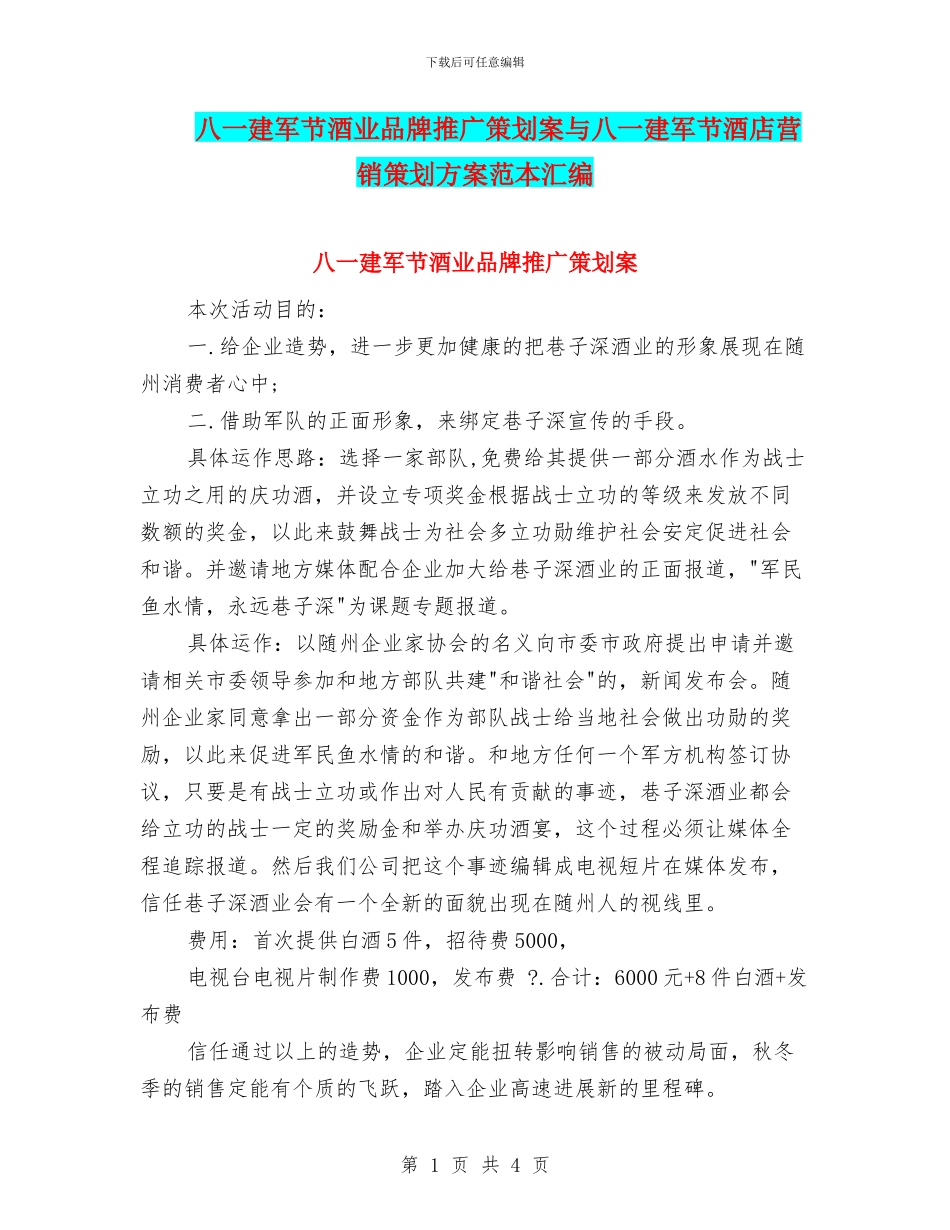 八一建军节酒业品牌推广策划案与八一建军节酒店营销策划方案范本汇编_第1页