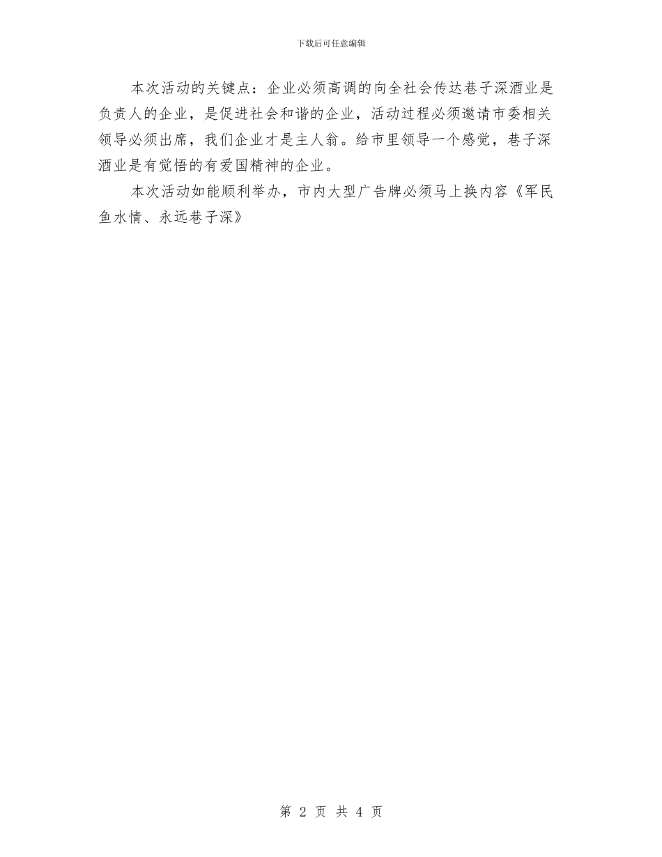 八一建军节酒业品牌推广策划案与八一建军节酒店营销策划方案范本汇编_第2页