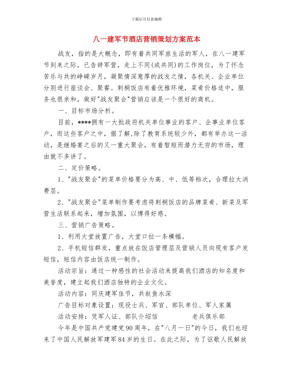 八一建军节酒业品牌推广策划案与八一建军节酒店营销策划方案范本汇编_第3页