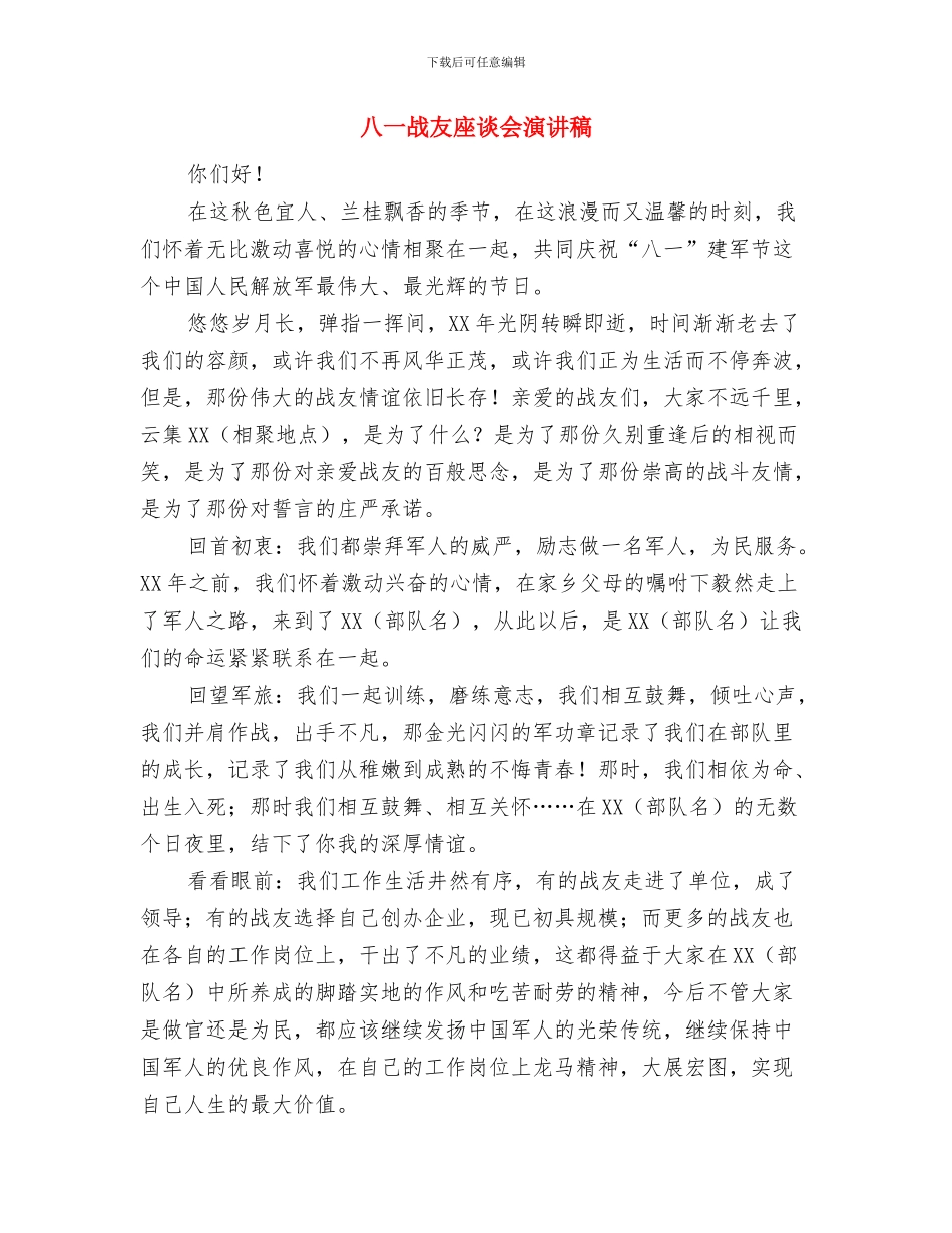 八一慰问复员军人讲话稿与八一战友座谈会演讲稿汇编_第3页