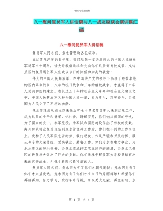 八一慰问复员军人讲话稿与八一战友座谈会演讲稿汇编