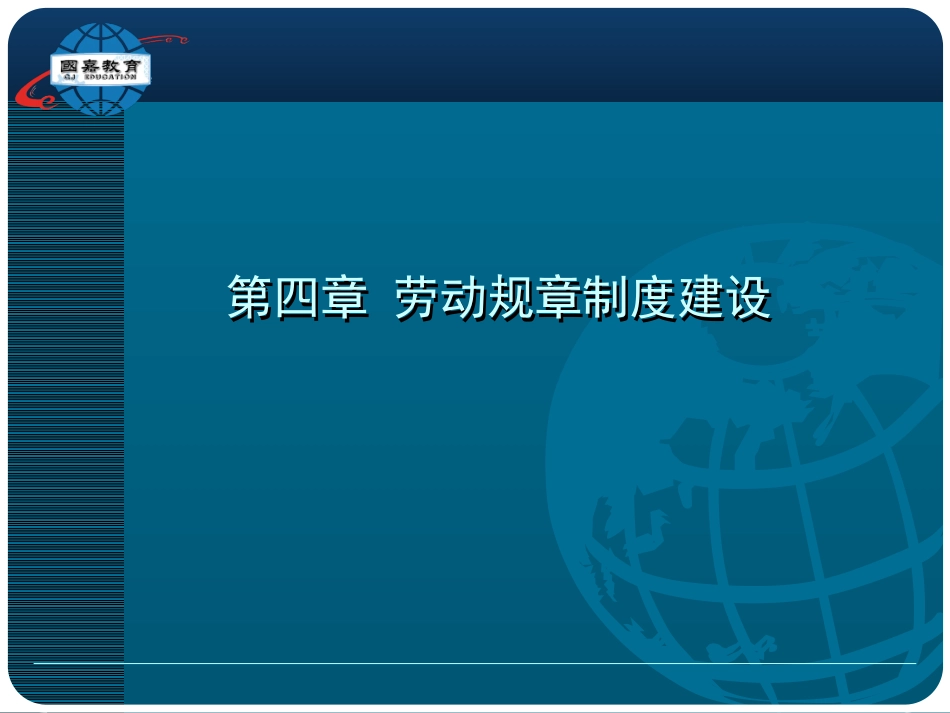 劳动关系协调师课件(第四章劳动规章制度建设)_第2页