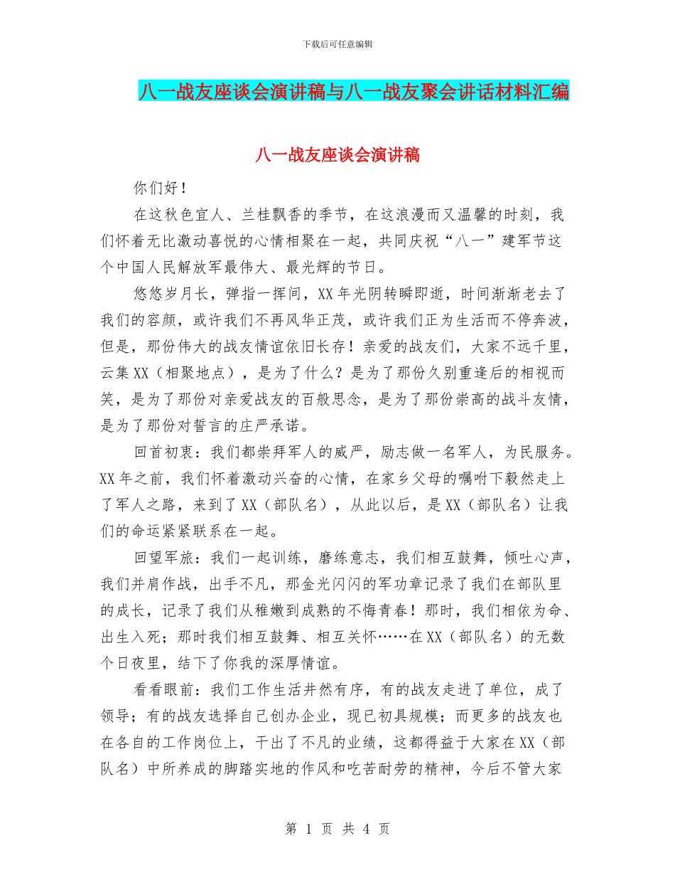 八一战友座谈会演讲稿与八一战友聚会讲话材料汇编_第1页