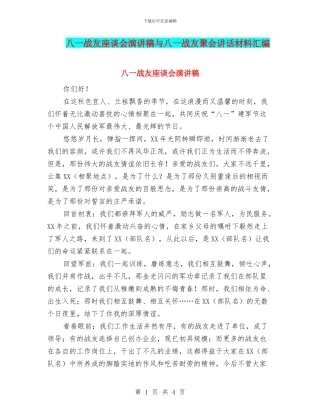 八一战友座谈会演讲稿与八一战友聚会讲话材料汇编