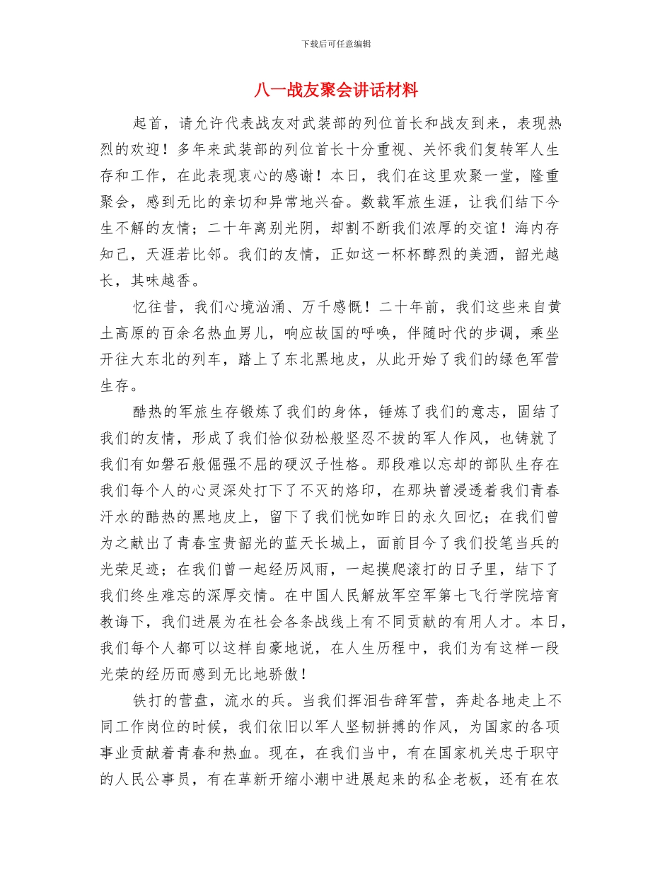 八一慰问复员军人讲话稿与八一战友聚会讲话材料汇编_第3页