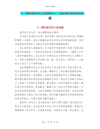 八一慰问复员军人讲话稿与八一战友聚会讲话材料汇编