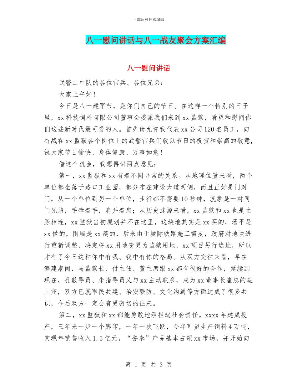 八一慰问讲话与八一战友聚会方案汇编_第1页