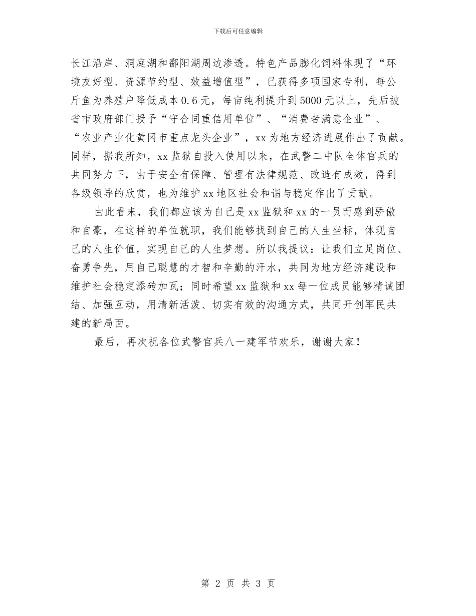 八一慰问讲话与八一战友聚会方案汇编_第2页