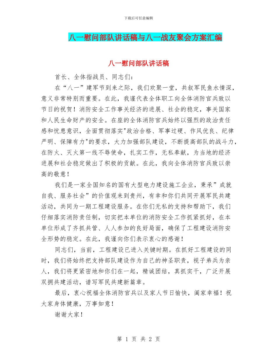 八一慰问部队讲话稿与八一战友聚会方案汇编_第1页