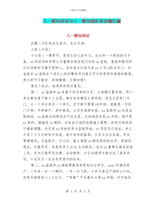 八一慰问讲话与八一慰问部队讲话稿汇编