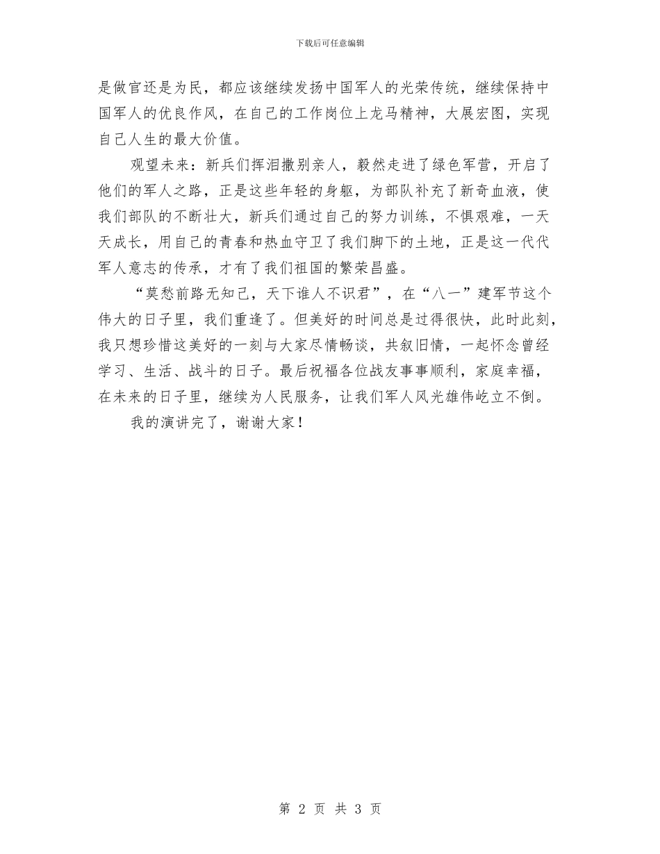 八一战友座谈会演讲稿与八一晚会开场主持列文汇编_第2页