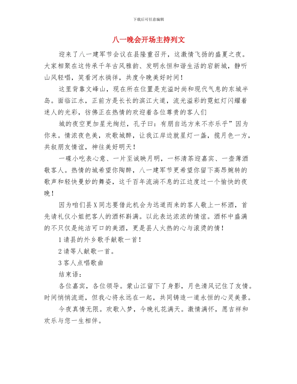 八一战友座谈会演讲稿与八一晚会开场主持列文汇编_第3页