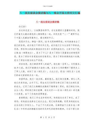 八一战友座谈会演讲稿与八一晚会开场主持列文汇编