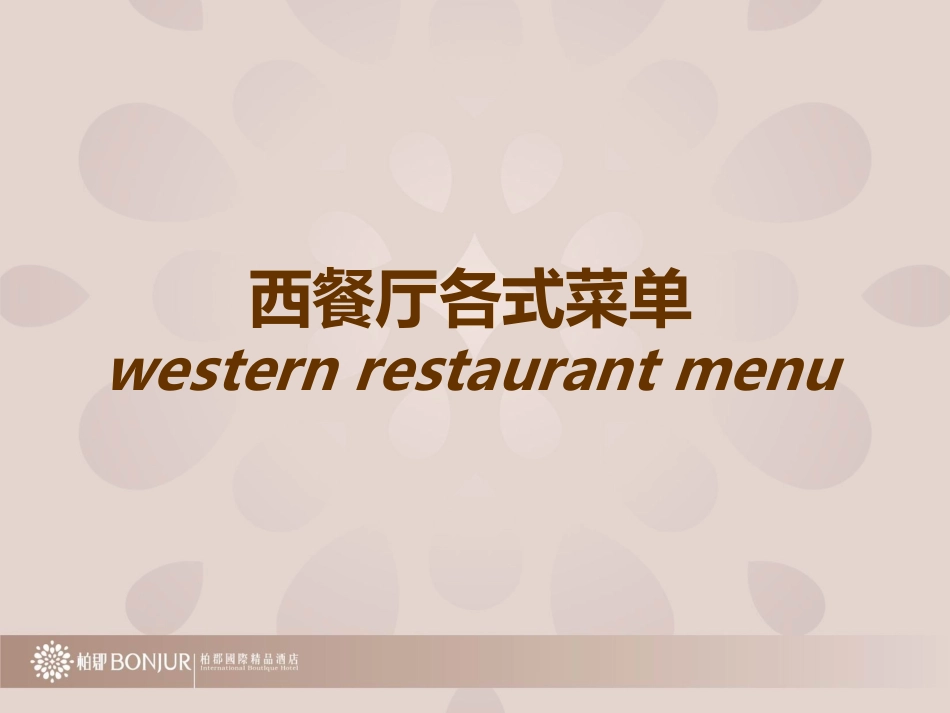 西餐菜品培训资料_第1页