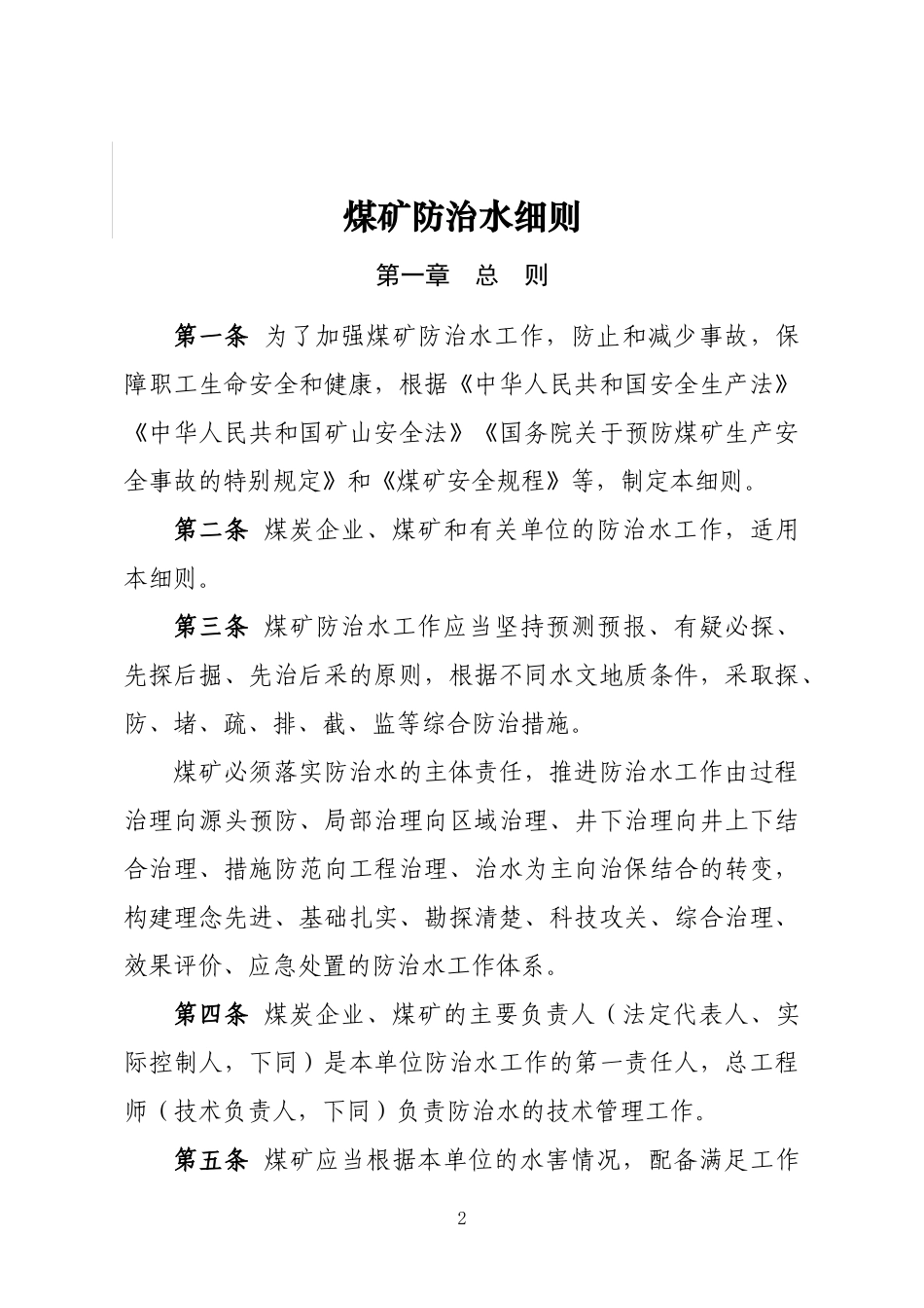 煤矿防治水细则2018年9月1日起_第2页