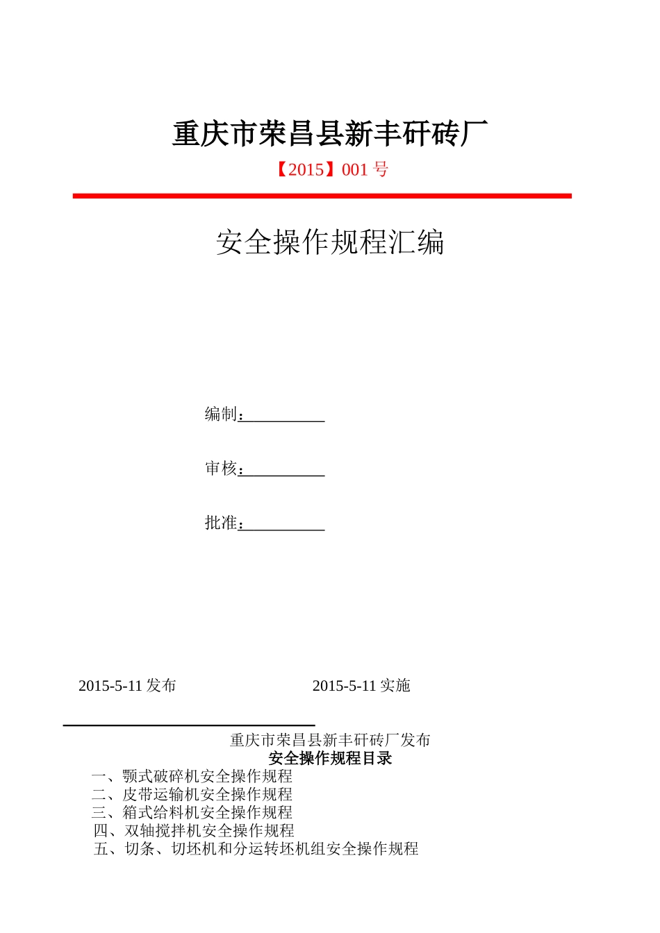 砖厂安全操作规程_第1页