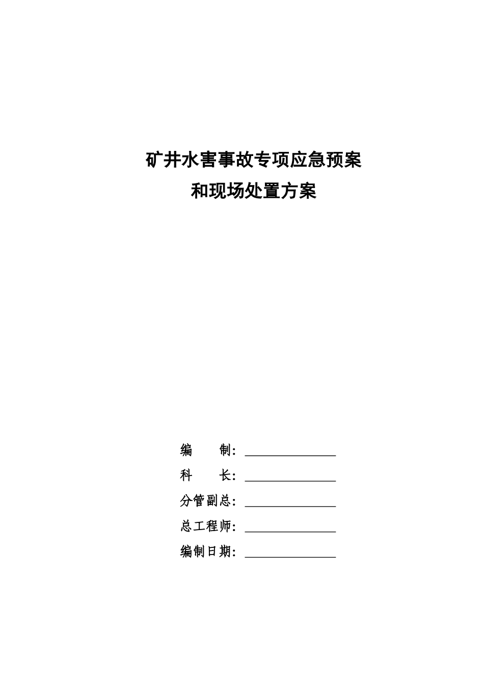 矿井水害专项事故应急预案和现场处置方案_第1页