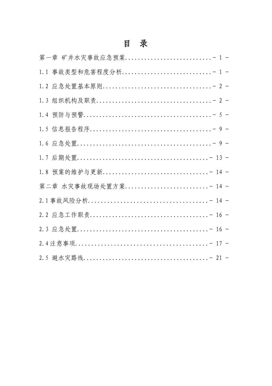 矿井水害专项事故应急预案和现场处置方案_第2页