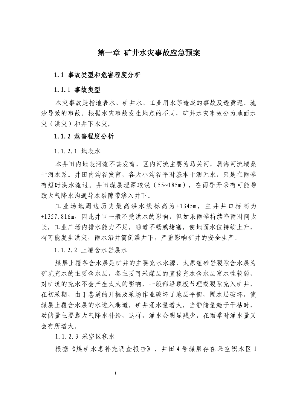 矿井水害专项事故应急预案和现场处置方案_第3页