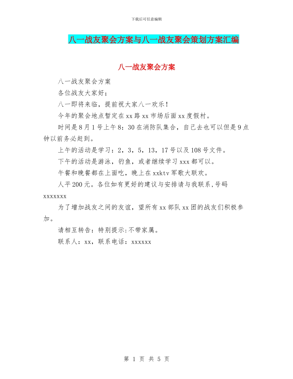 八一战友聚会方案与八一战友聚会策划方案汇编_第1页