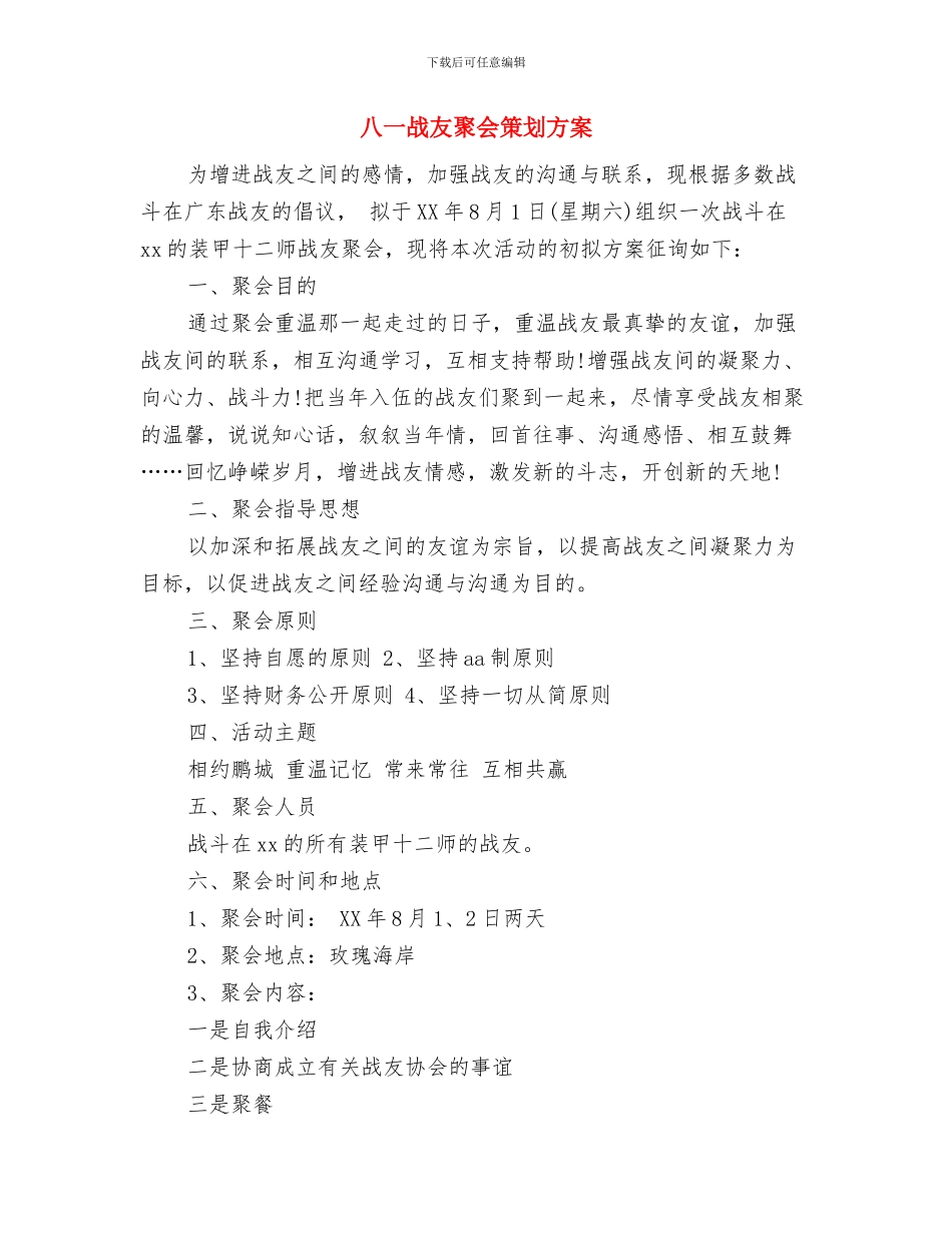 八一战友聚会方案与八一战友聚会策划方案汇编_第2页