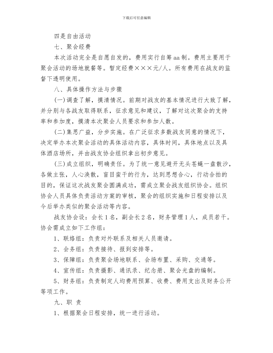 八一战友聚会方案与八一战友聚会策划方案汇编_第3页