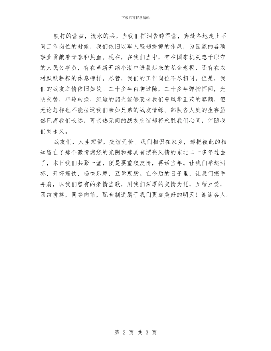 八一战友聚会讲话材料与八一晚会开场主持列文汇编_第2页