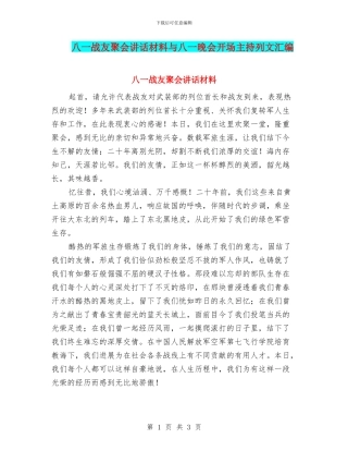 八一战友聚会讲话材料与八一晚会开场主持列文汇编
