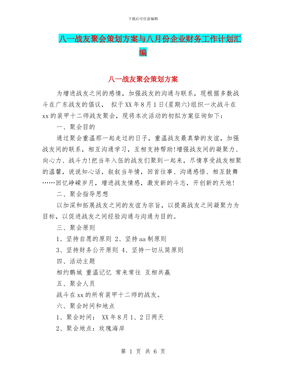 八一战友聚会策划方案与八月份企业财务工作计划汇编_第1页