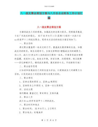 八一战友聚会策划方案与八月份企业财务工作计划汇编