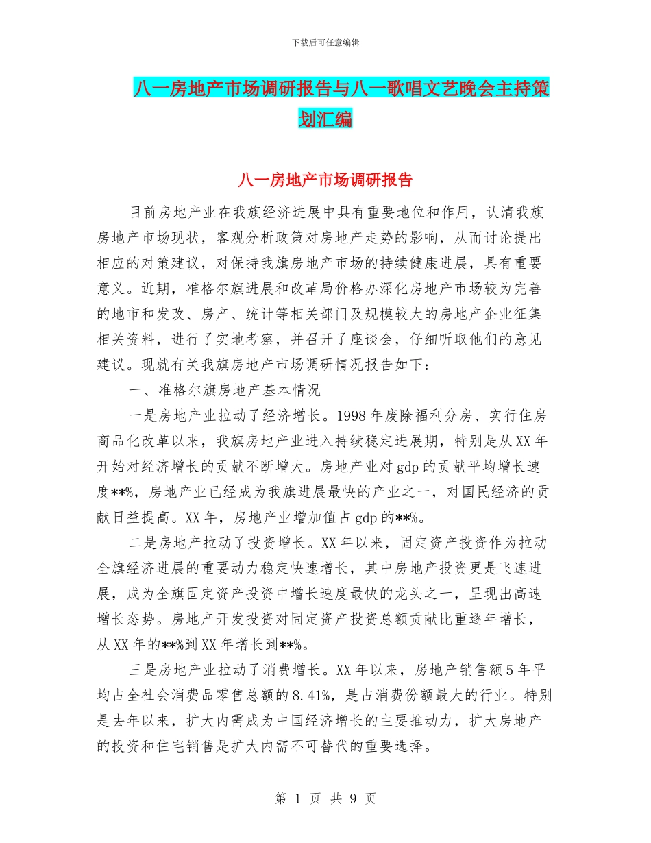 八一房地产市场调研报告与八一歌唱文艺晚会主持策划汇编_第1页