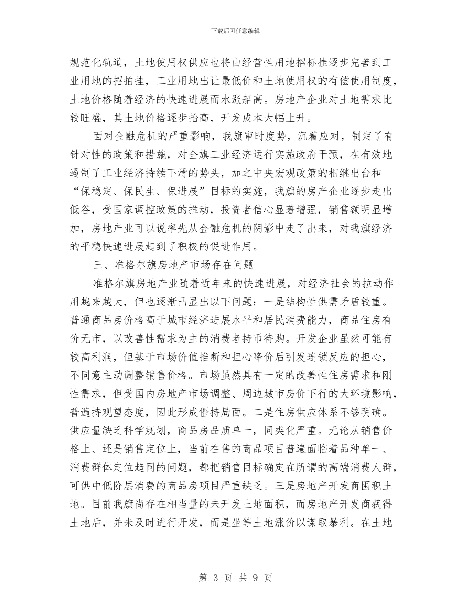 八一房地产市场调研报告与八一歌唱文艺晚会主持策划汇编_第3页