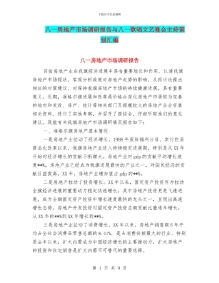 八一房地产市场调研报告与八一歌唱文艺晚会主持策划汇编