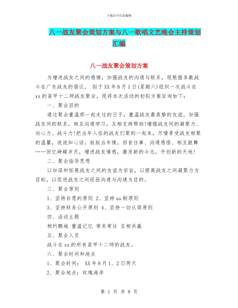 八一战友聚会策划方案与八一歌唱文艺晚会主持策划汇编_第1页