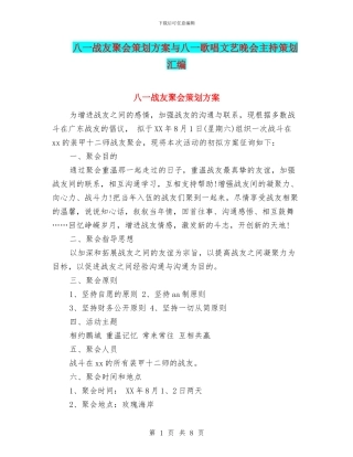八一战友聚会策划方案与八一歌唱文艺晚会主持策划汇编