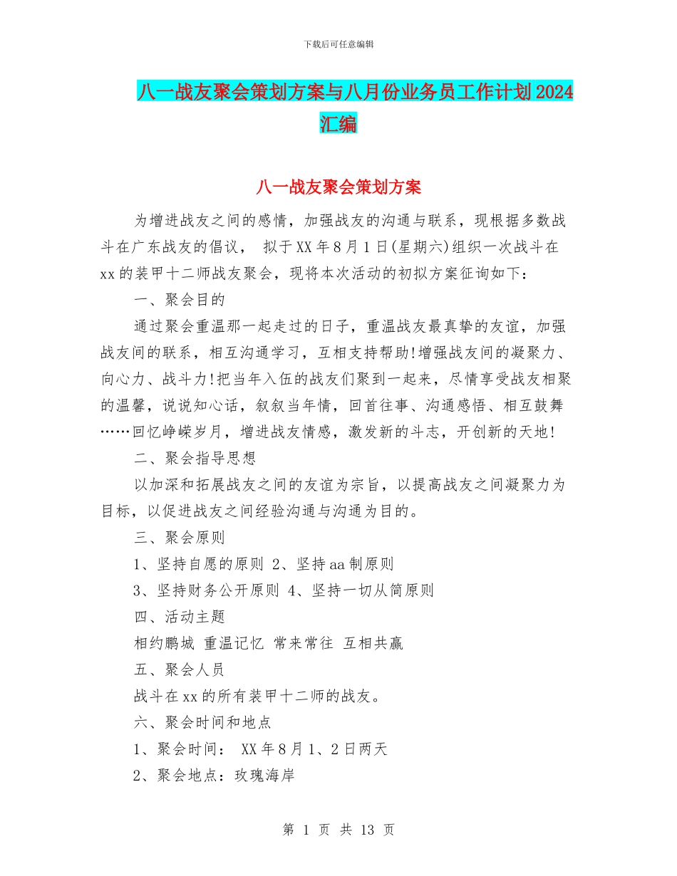 八一战友聚会策划方案与八月份业务员工作计划2024汇编_第1页