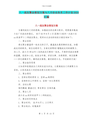 八一战友聚会策划方案与八月份业务员工作计划2024汇编