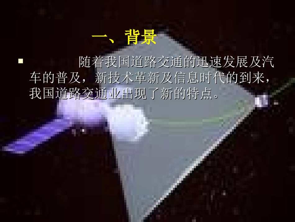 中国改革开放交通变化_第2页