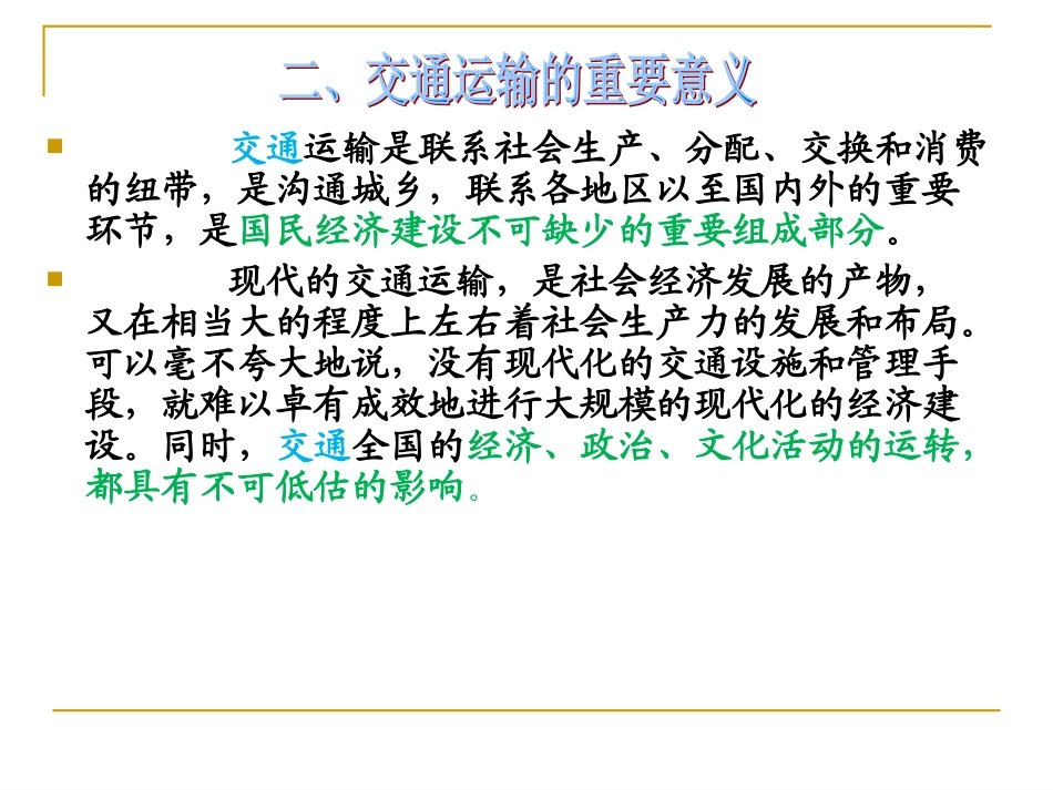 中国改革开放交通变化_第3页