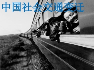 中国改革开放交通变化