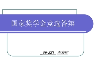 国家奖学金竞选答辩