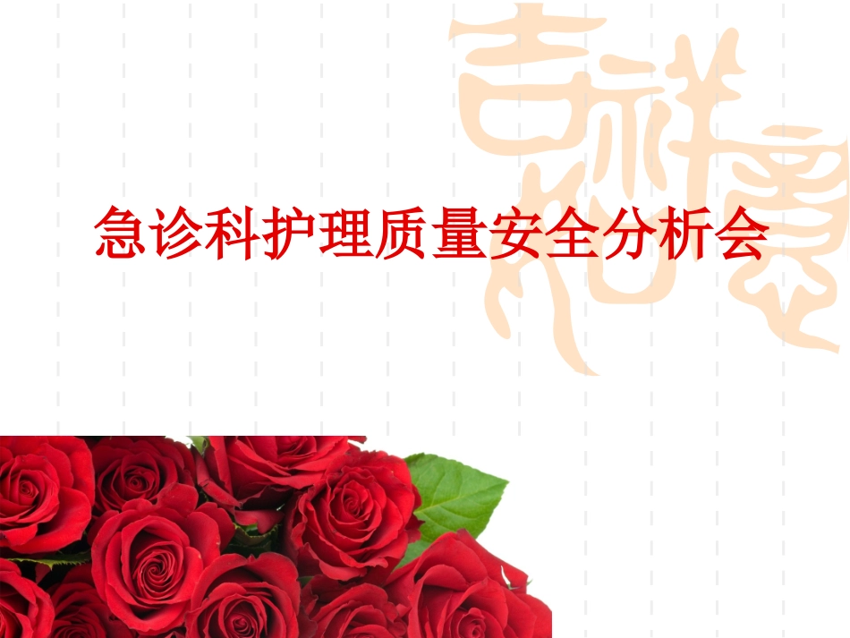 急诊科护理质量安全分析会_第1页