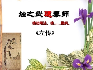 烛之武退秦师上课