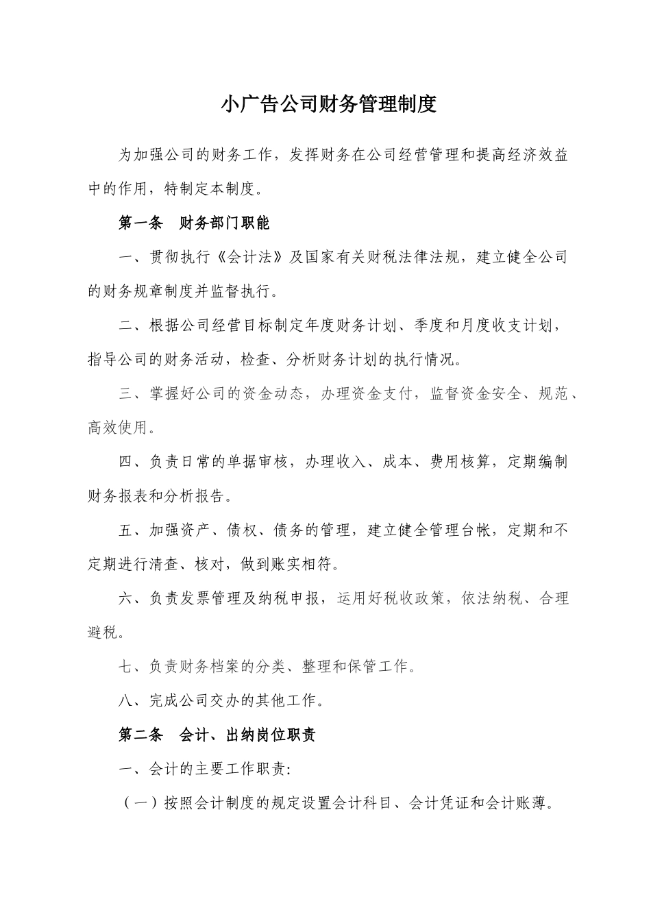 小广告公司财务管理制度(精炼版)_第1页