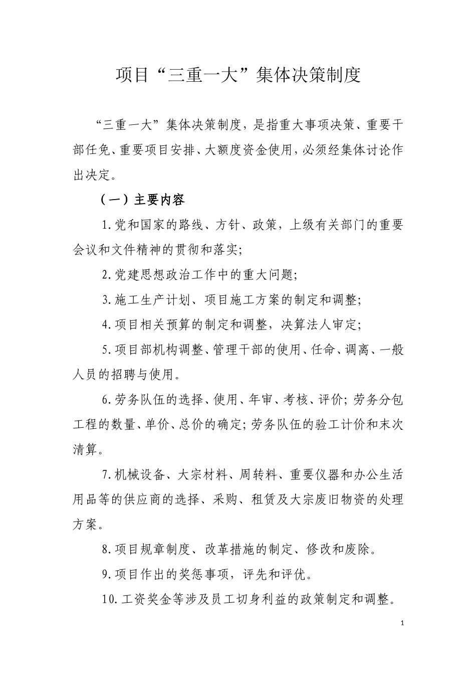 项目管理“三重一大”集体决策制度_第1页