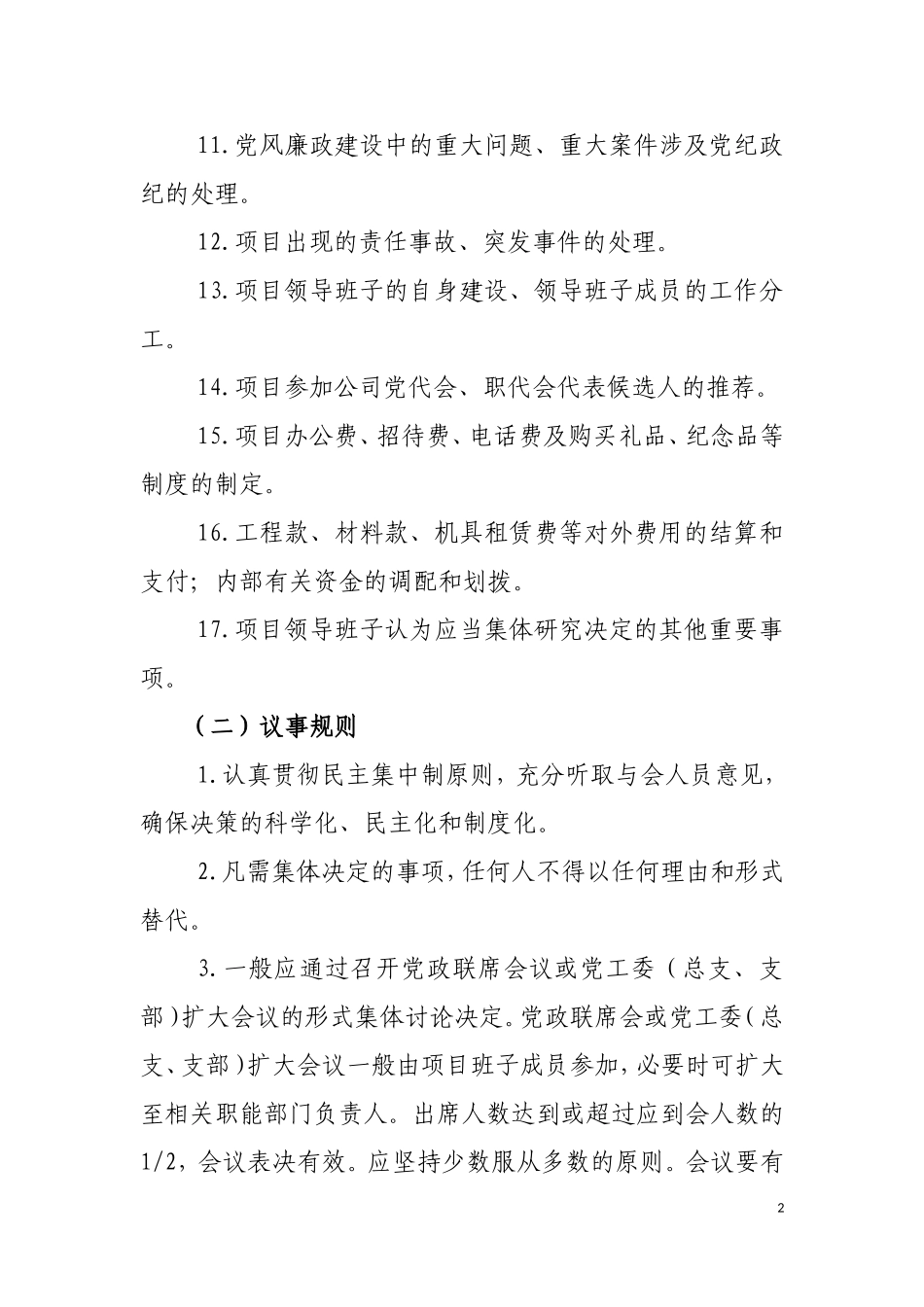 项目管理“三重一大”集体决策制度_第2页