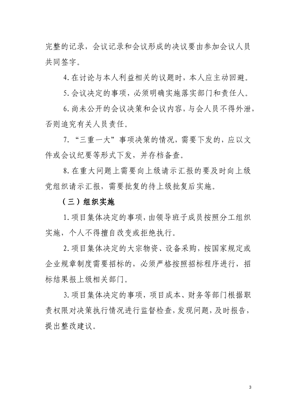 项目管理“三重一大”集体决策制度_第3页