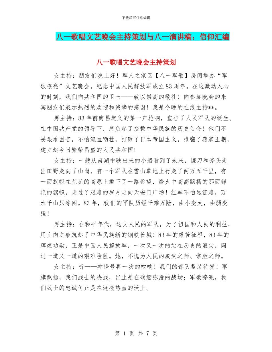 八一歌唱文艺晚会主持策划与八一演讲稿：信仰汇编_第1页