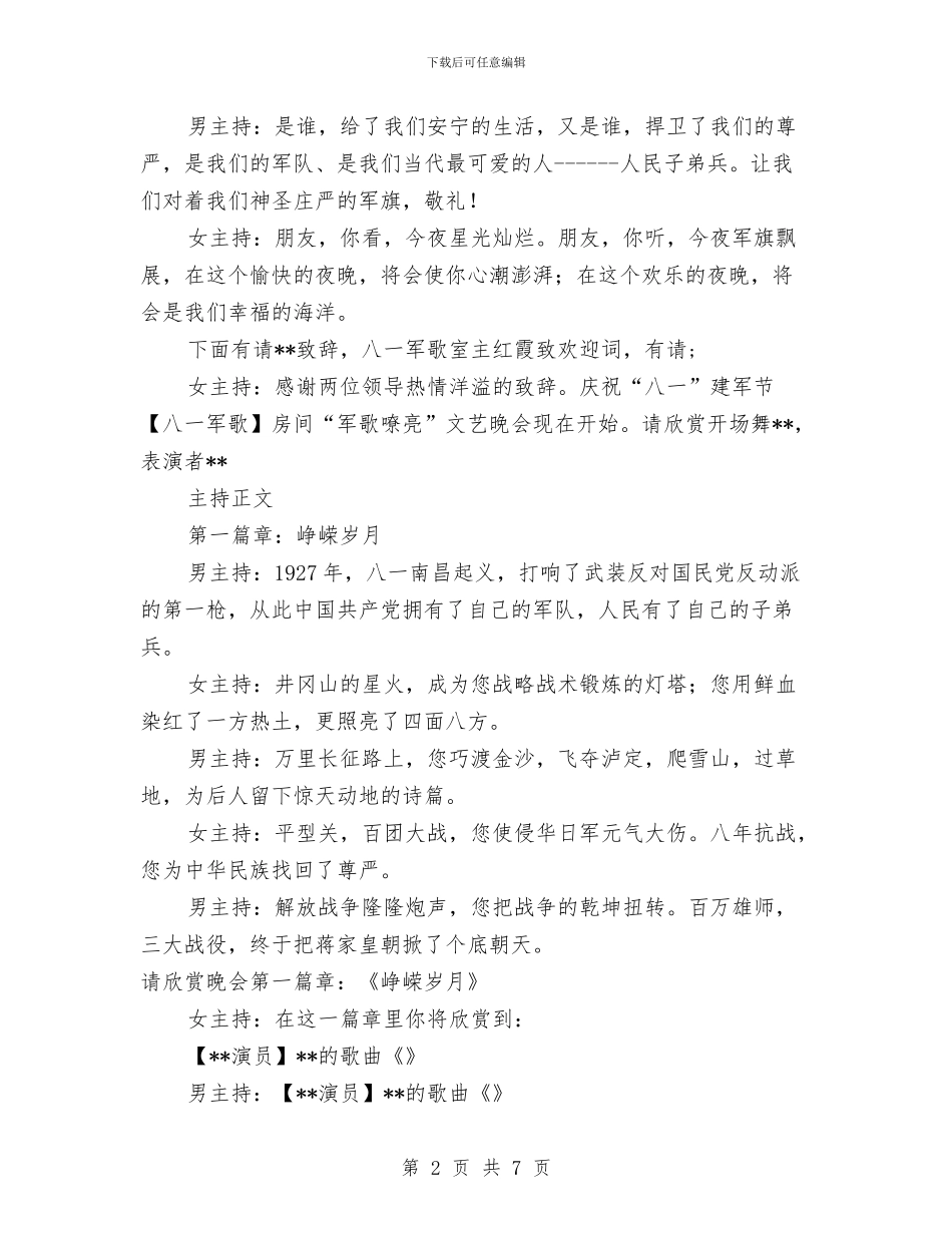 八一歌唱文艺晚会主持策划与八一演讲稿：信仰汇编_第2页